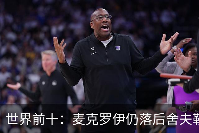 世界前十：麦克罗伊仍落后舍夫勒 罗斯升至第四