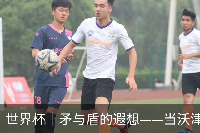 世界杯｜矛与盾的遐想——当沃津尼亚即将对阵梅西