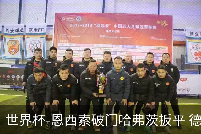 世界杯-恩西索破门哈弗茨扳平 德国1-1巴拉圭进加时