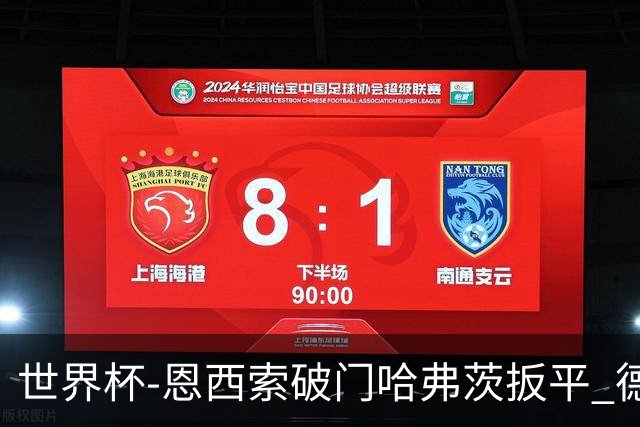 世界杯-恩西索破门哈弗茨扳平 德国1-1巴拉圭进加时