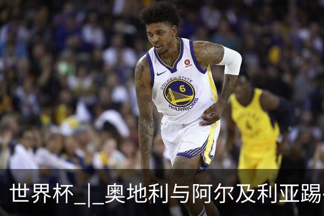 世界杯 | 奥地利与阿尔及利亚踢平携手晋级送伊朗出局