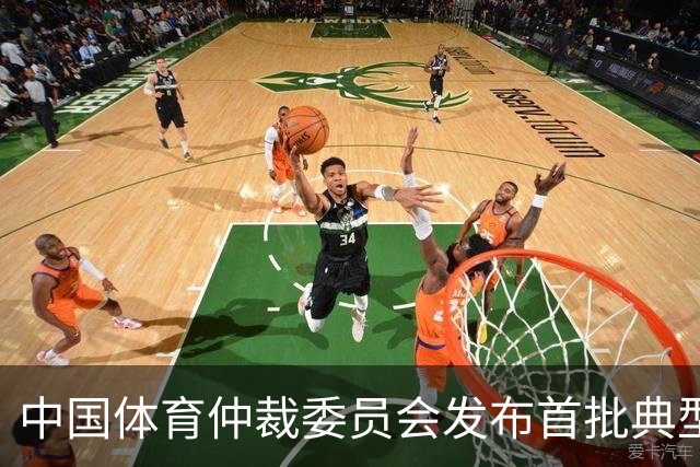 中国体育仲裁委员会发布首批典型案例