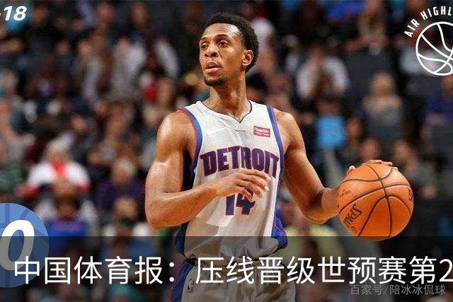 中国体育报：压线晋级世预赛第2阶段 中国队要全力攻坚抢占主动权