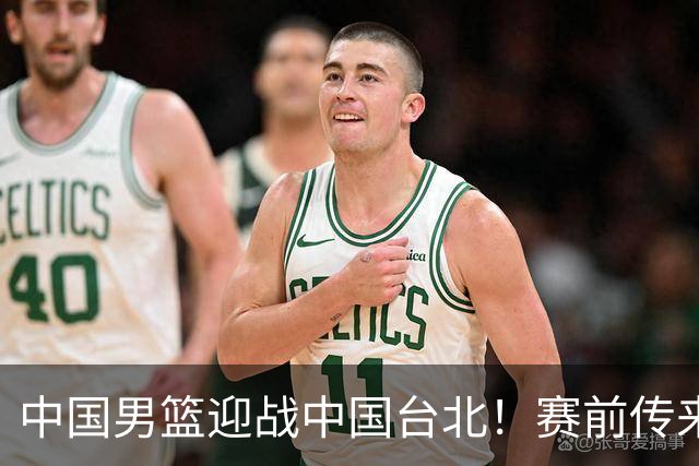中国男篮迎战中国台北！赛前传来4好1坏消息，中国队出线毫无悬念