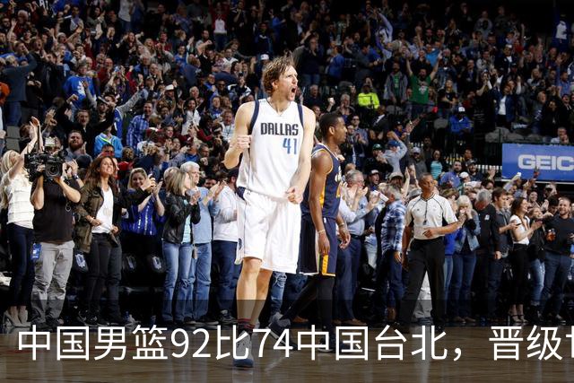 中国男篮92比74中国台北，晋级世预赛第二阶段