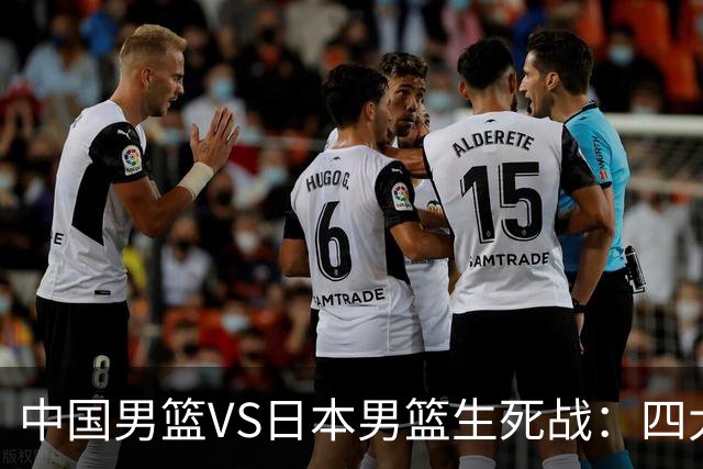 中国男篮VS日本男篮生死战：四大优势加持，防范隐患刻不容缓