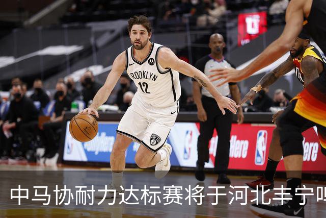 中马协耐力达标赛将于河北丰宁鸣枪 数十家专业马术俱乐部角逐