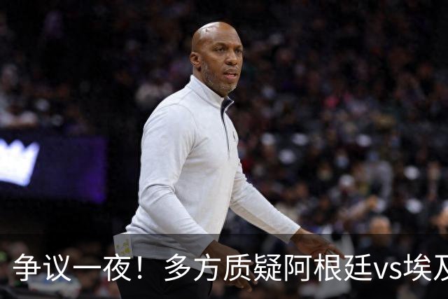 争议一夜！多方质疑阿根廷vs埃及判罚 多位媒体人&裁判看法不一