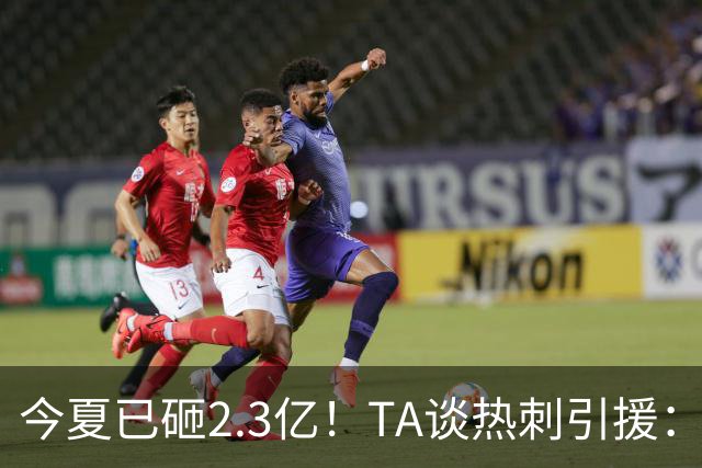 今夏已砸2.3亿！TA谈热刺引援：告别节俭时代，豪掷千金为出成绩