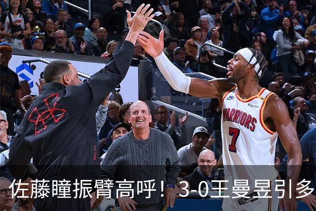 佐藤瞳振臂高呼！3-0王曼昱引多方赞誉 日媒：冲击世界第2不同凡响