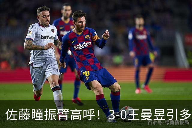 佐藤瞳振臂高呼！3-0王曼昱引多方赞誉 日媒：冲击世界第2不同凡响
