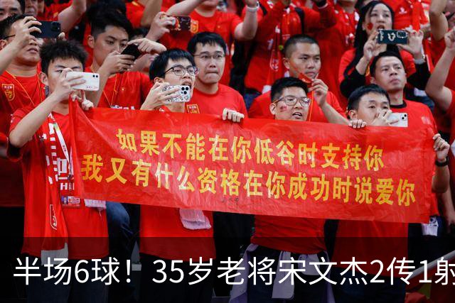 半场6球！35岁老将宋文杰2传1射+0角度破门，这才是中国足球该有的样子！