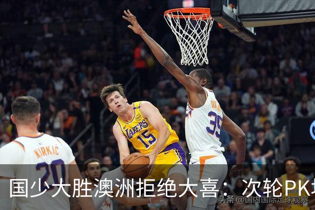 国少大胜澳洲拒绝大喜：次轮PK坦桑尼亚才是试金石