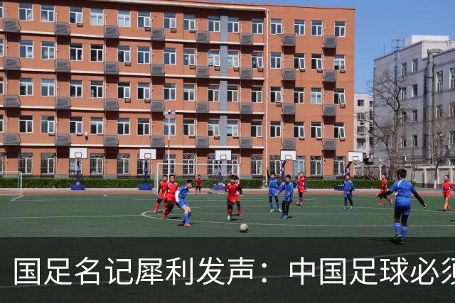 国足名记犀利发声：中国足球必须拉黑日本教练，日本换帅能进4强