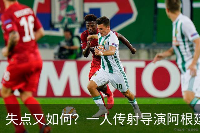 失点又如何？一人传射导演阿根廷逆转 揽射手王助攻王
