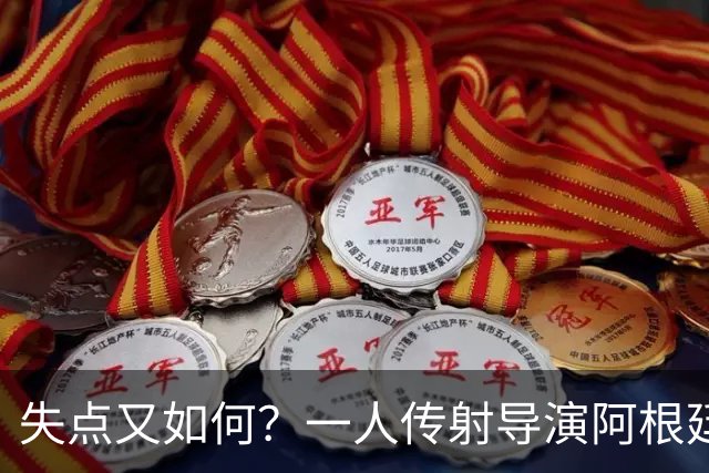 失点又如何？一人传射导演阿根廷逆转 揽射手王助攻王