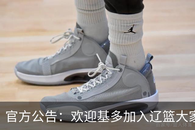 官方公告：欢迎基多加入辽篮大家庭！