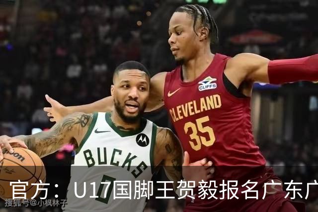 官方：U17国脚王贺毅报名广东广州豹一线队，将身披28号球衣
