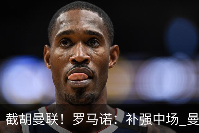 截胡曼联！罗马诺：补强中场 曼城签下英格兰当红国脚 转会费1.3亿