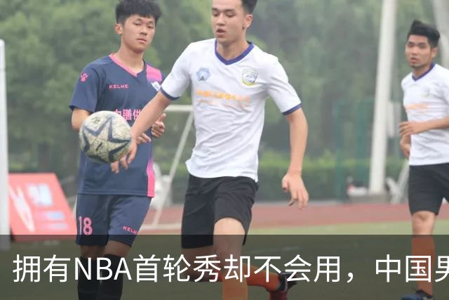 拥有NBA首轮秀却不会用，中国男篮上半场输得让人看不懂！