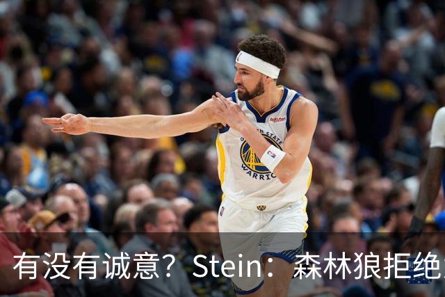 有没有诚意？Stein：森林狼拒绝为三球出麦丹 也不想出迪文&里德