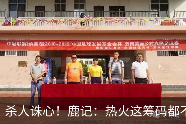 杀人诛心！鹿记：热火这筹码都不够换利拉德的 更何况是字母哥？