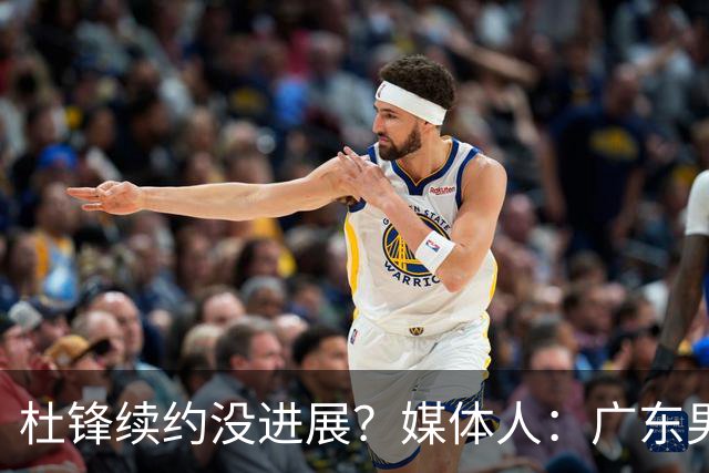 杜锋续约没进展？媒体人：广东男篮应为杜导减压，球迷：直接下课