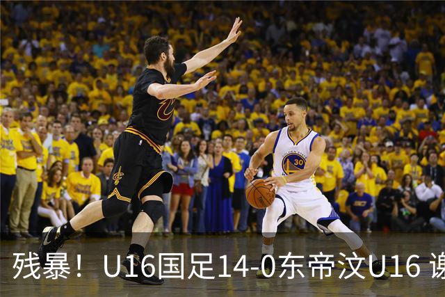 残暴！U16国足14-0东帝汶U16 谢晋、帅惟浩、赵松源戴帽，7人破门
