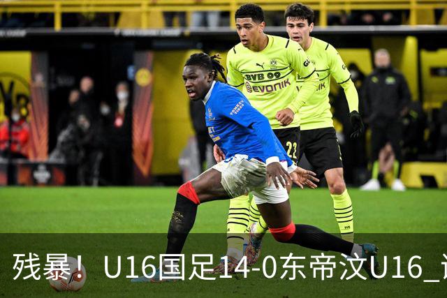 残暴！U16国足14-0东帝汶U16 谢晋、帅惟浩、赵松源戴帽，7人破门
