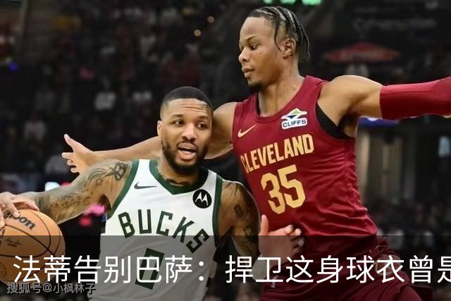 法蒂告别巴萨：捍卫这身球衣曾是我的梦想，现在是时候说再见了