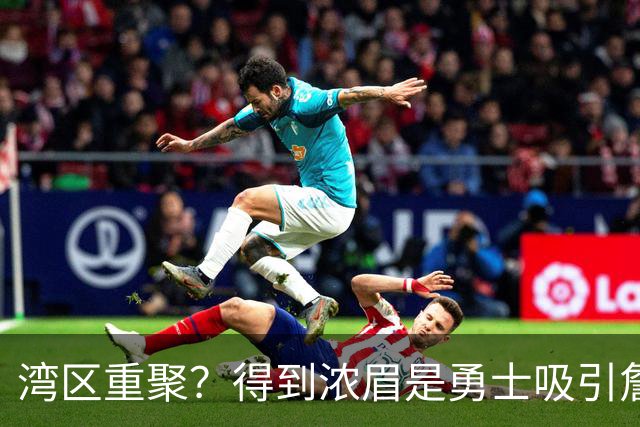 湾区重聚？得到浓眉是勇士吸引詹姆斯的诱饵 湖人将从中感到压力