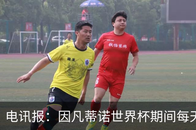 电讯报：因凡蒂诺世界杯期间每天看两场比赛，私人飞机随时待命