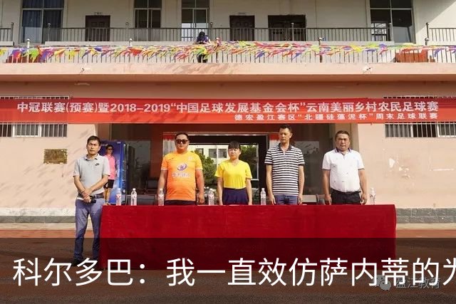 科尔多巴：我一直效仿萨内蒂的为人处事，我们的关系宛如初见