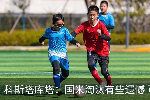 科斯塔库塔：国米淘汰有些遗憾 可能影响意甲争冠