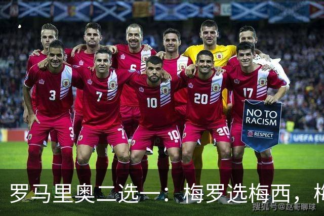 罗马里奥二选一：梅罗选梅西，梅西和罗马里奥选自己