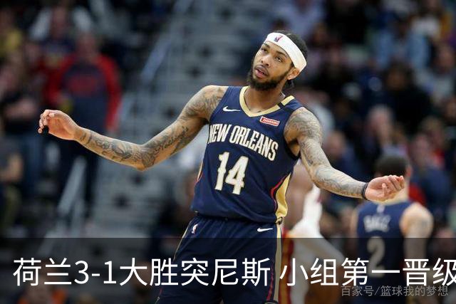 荷兰3-1大胜突尼斯 小组第一晋级淘汰赛将战摩洛哥