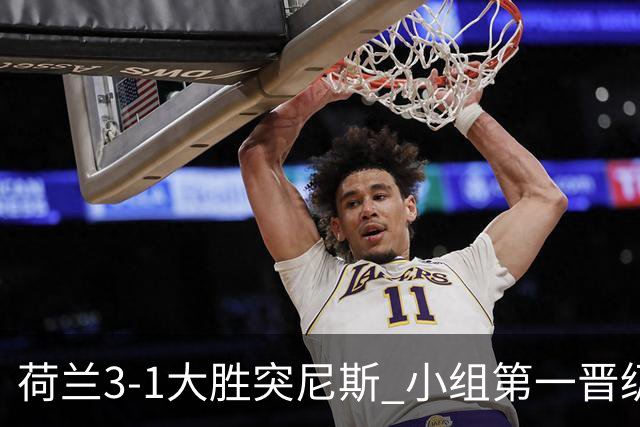 荷兰3-1大胜突尼斯 小组第一晋级淘汰赛将战摩洛哥