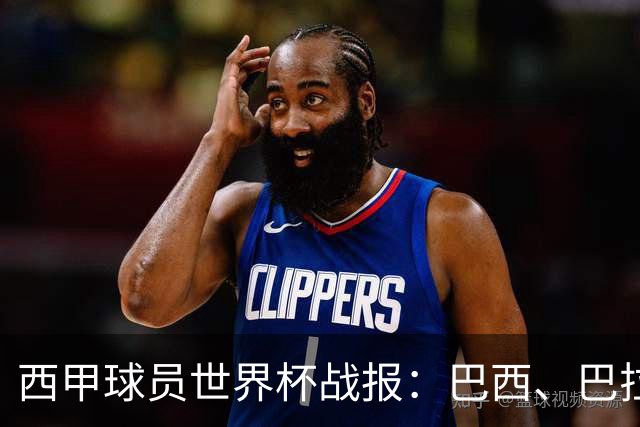 西甲球员世界杯战报：巴西、巴拉圭、摩洛哥惊险晋级
