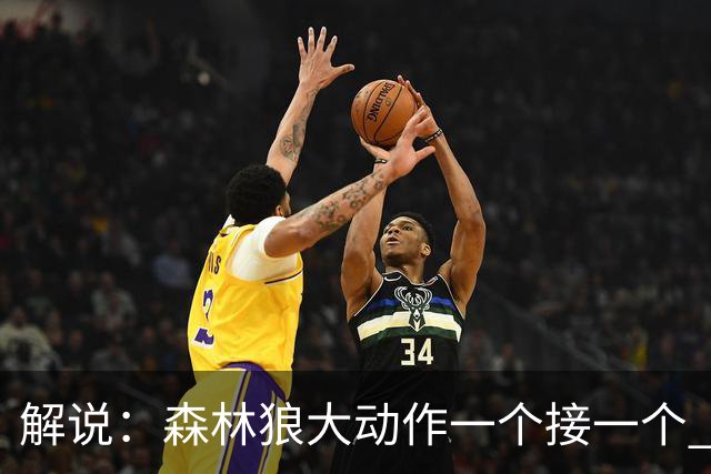 解说：森林狼大动作一个接一个 把剩下的首轮资源最大程度榨取了