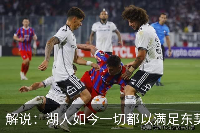 解说：湖人如今一切都以满足东契奇的需求为先 球队全体翻篇了