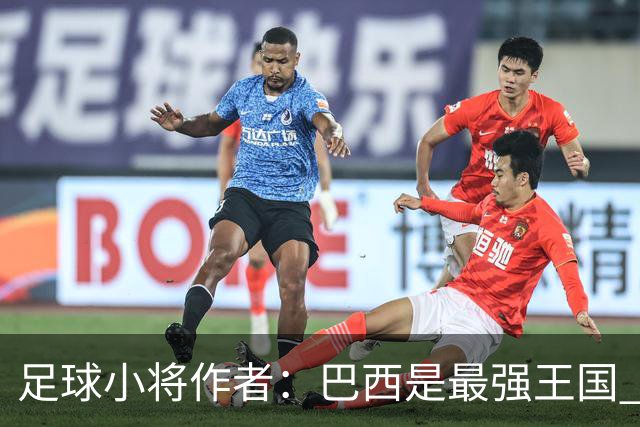 足球小将作者：巴西是最强王国 盼日本能还上1-4的帐
