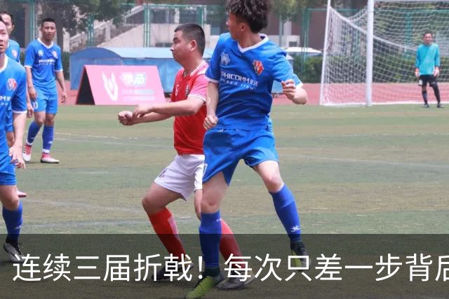 连续三届折戟！每次只差一步背后 日本已坐实亚洲代表