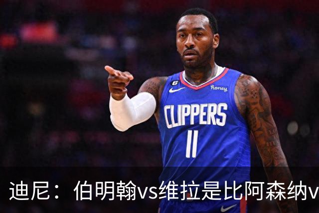 迪尼：伯明翰vs维拉是比阿森纳vs热刺更大的德比