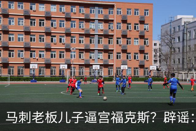 马刺老板儿子逼宫福克斯？辟谣：纯路人玩梗！老板甚至没有儿子！