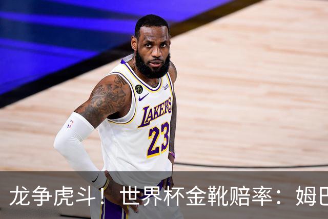 龙争虎斗！世界杯金靴赔率：姆巴佩梅西断档前2 凯恩第3哈兰德第4