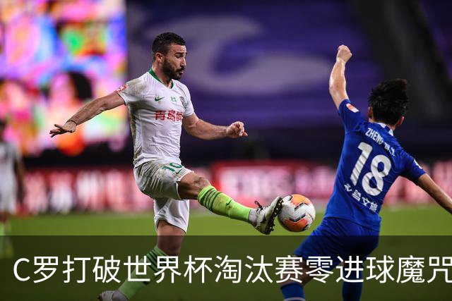 C罗打破世界杯淘汰赛零进球魔咒 葡萄牙2比1绝杀克罗地亚