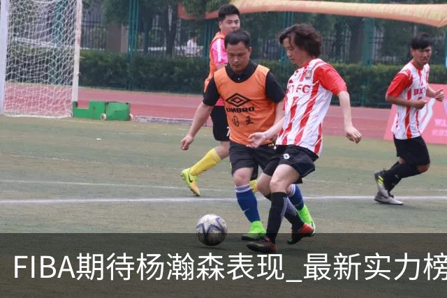 FIBA期待杨瀚森表现 最新实力榜：中国男篮高居第二