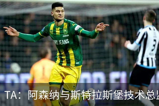 TA：阿森纳与斯特拉斯堡技术总监会面，后者可能出任青训主管