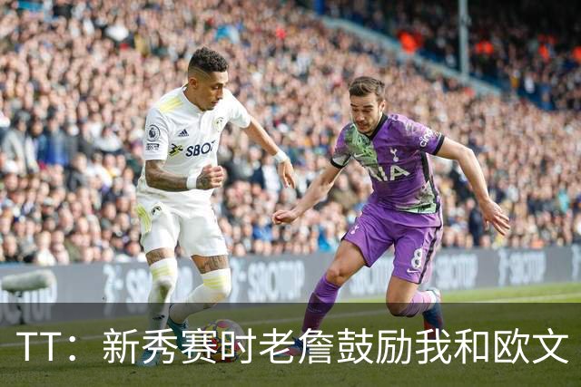 TT：新秀赛时老詹鼓励我和欧文 我们相视一笑知道他肯定会回来