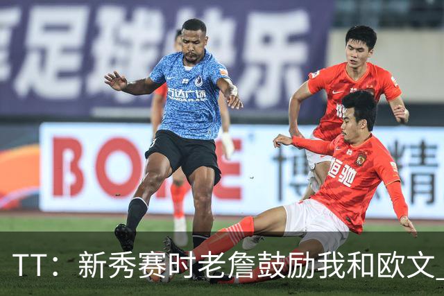 TT：新秀赛时老詹鼓励我和欧文 我们相视一笑知道他肯定会回来